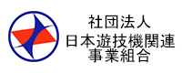 
社団法人日本遊技機連盟事業組合