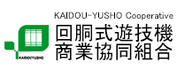 株式会社AREA（エリア）加盟団体；回胴式遊技機商業協同組合