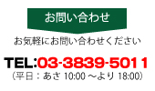 株式会社AREA（エリア）お気軽にお問い合わせください。TEL：03-3839-5011